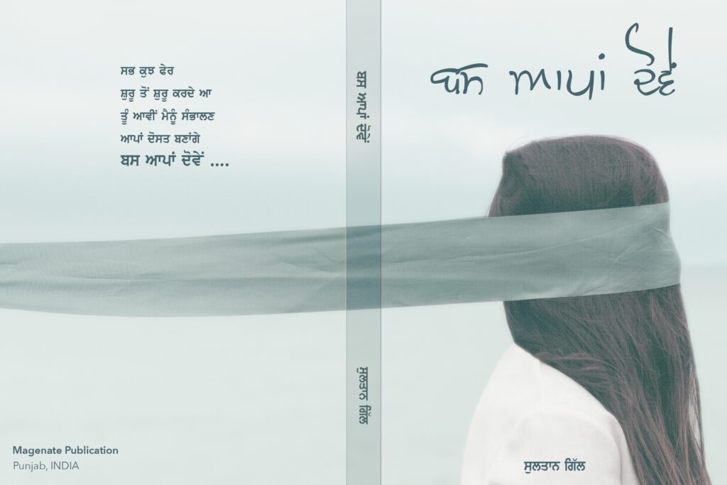 ਬਸ ਆਪਾਂ ਦੋਵੇਂ - Bas Aapa Dove - Writer - Sultan Gill